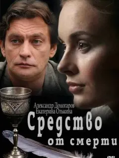 Средство от смерти российский сериал
